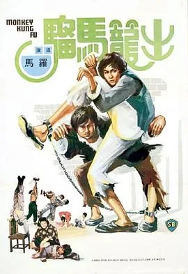 出笼马骝在线观看完整版