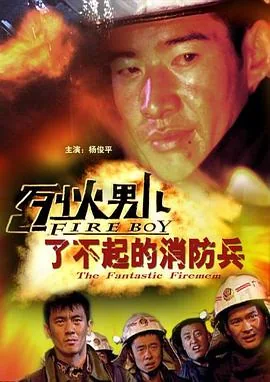 烈火男儿之了不起的消防兵 电影