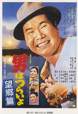 寅次郎的故事5:望乡篇