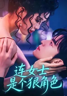 连女士是个狠角色表情包