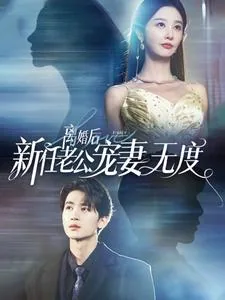 离婚后前夫后悔全城追妻厉瑨修