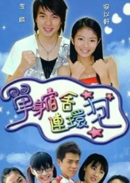 单身宿舍连环炮大拼音