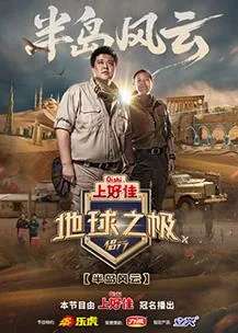 地球之极侣行第十季迅雷下载