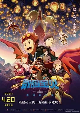 数码宝贝02最初的召唤免费观看国语版