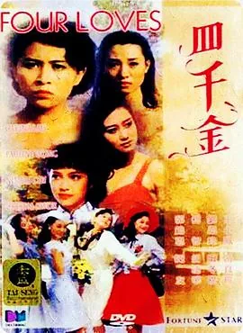 电影四千金粤语下载