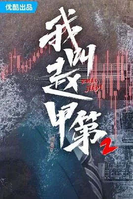 我叫赵甲第第二季在线观看免费完整版