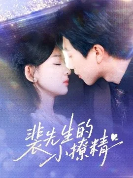 裴先生的小撩精短剧剧情介绍