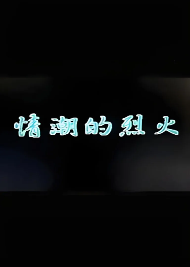 情潮的烈火台湾版电影