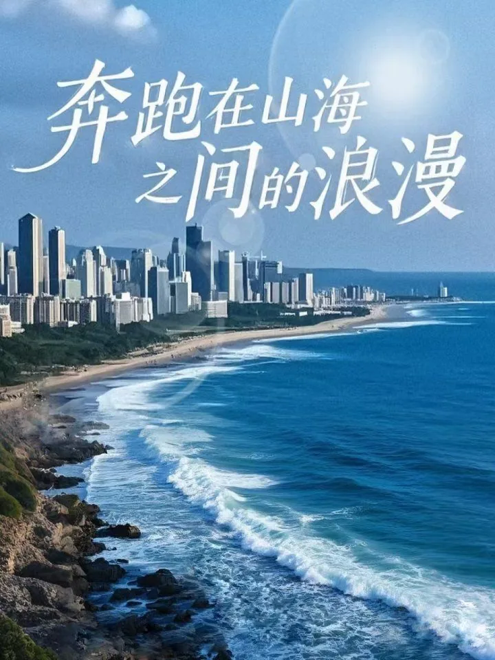 奔跑在山海之间的浪漫快乐