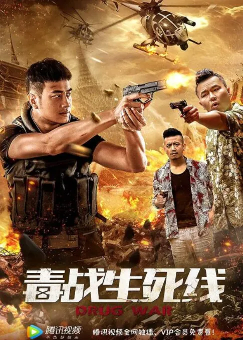 毒战生死线3在线观看