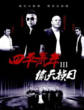 四平青年3偷天换日在线免费观看