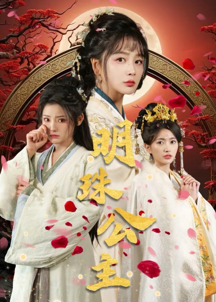 明珠公主短剧热播
