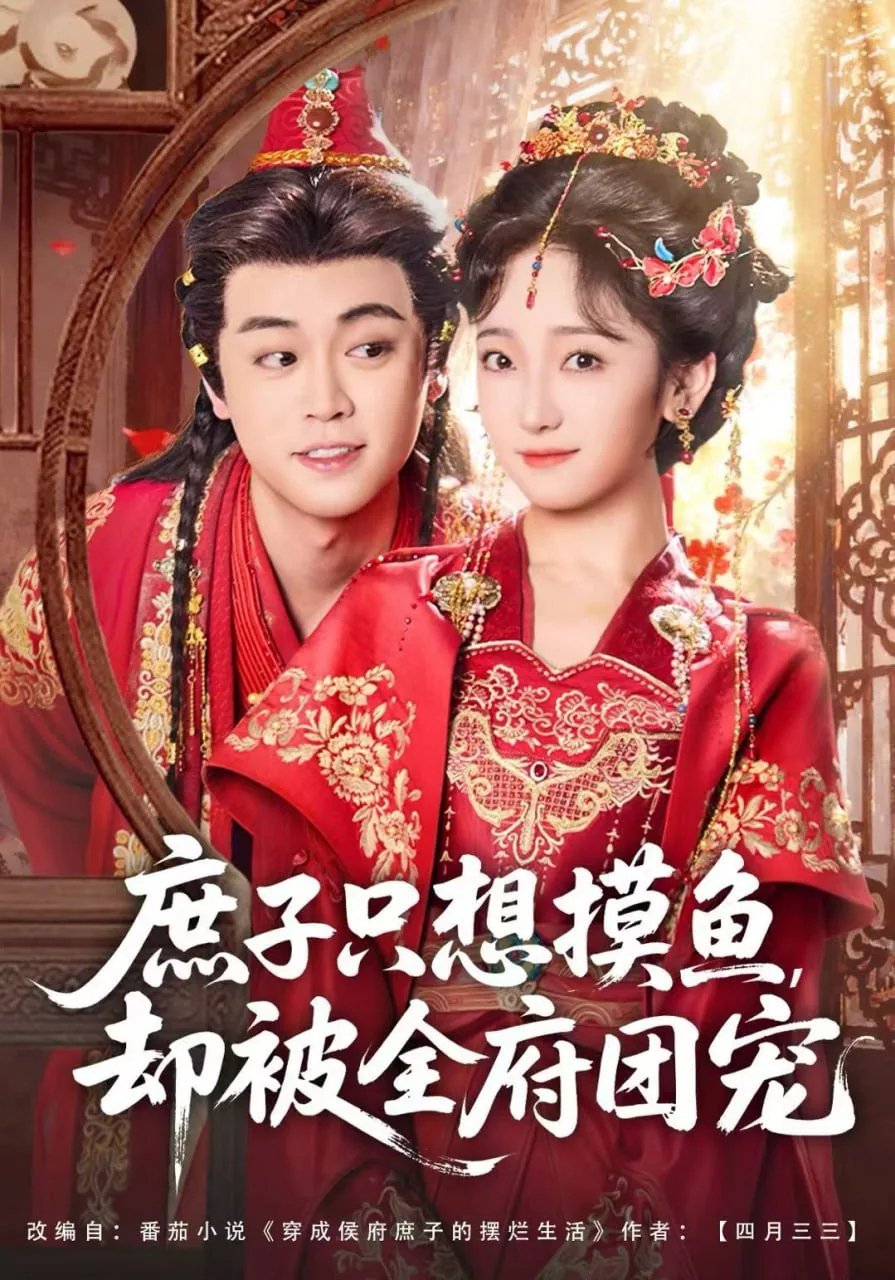 庶子只想摸鱼,却被全府团宠攻受