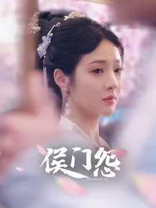 侯门怨恨