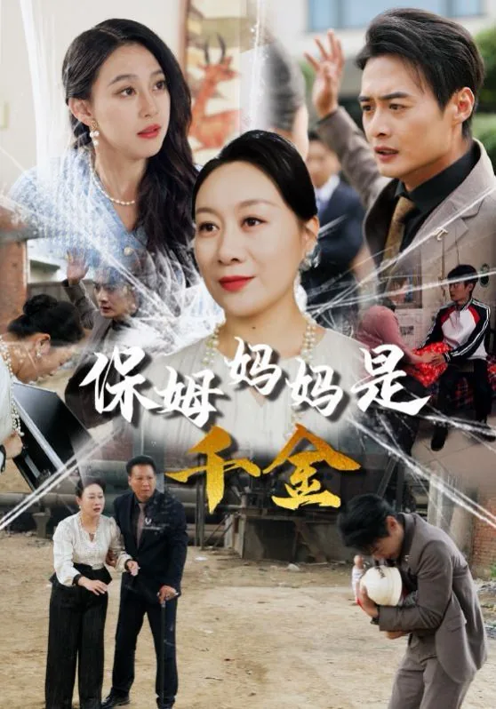 保姆妈妈是千金什么小说