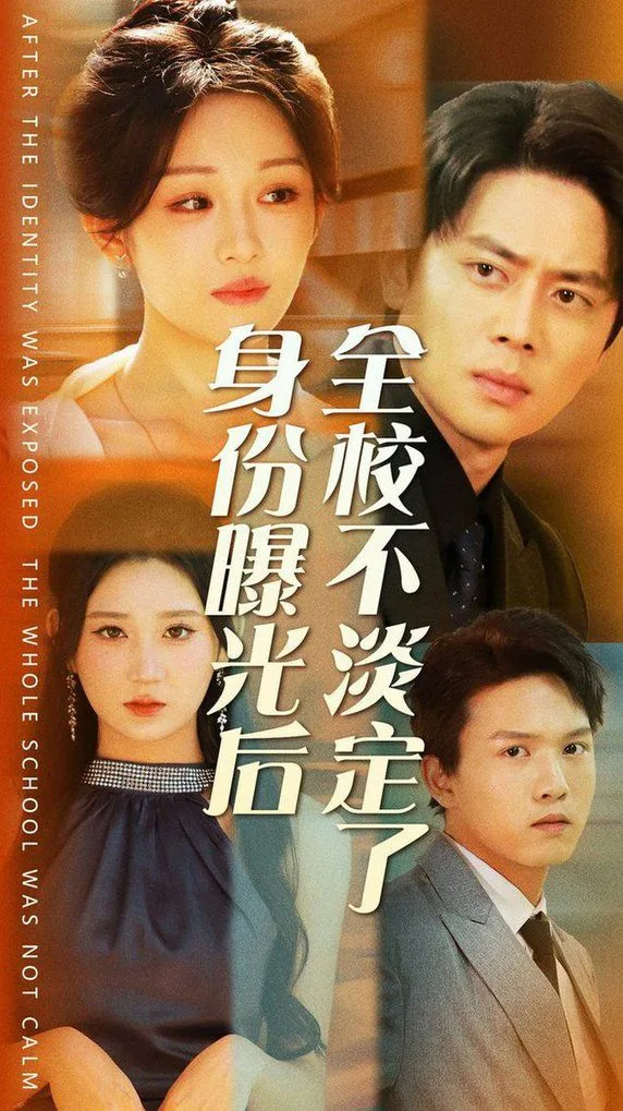 身份曝光后全校不淡定了短剧