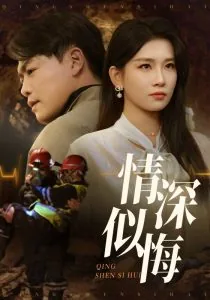 情深似悔