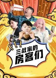 三叔家的房客们漫画全集