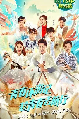 青春环游记第一季胡先煦猜歌是哪一期