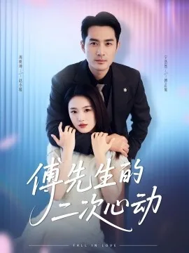 傅先生的二次心动合集免费观看