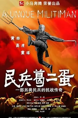 民兵葛二蛋翠红扮演者姚宜艾