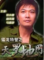 猛龙特警天罗地网 观看