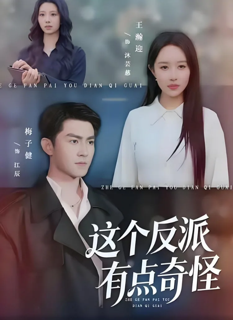 这个反派有点奇怪在线阅读