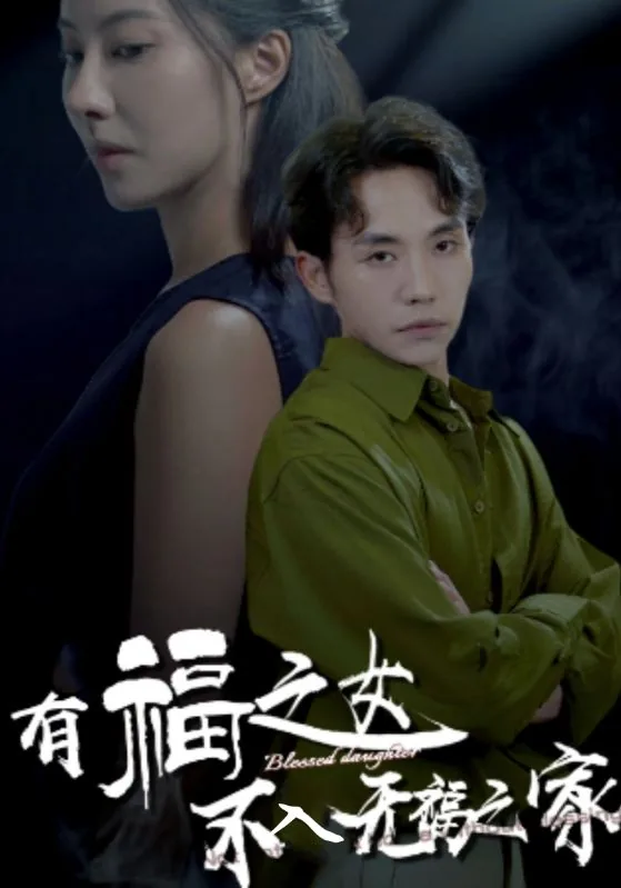 有福之女不入无福之家短剧后续免费