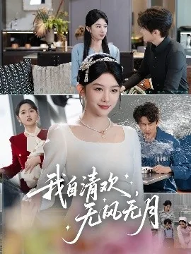 我自清欢无风无月小说在线阅读