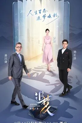 追梦人节目介绍