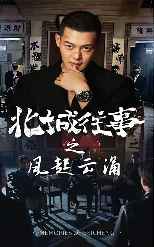 北城往事之风起云涌短剧夏天