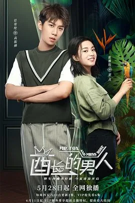 酋长的男人男主被绑架是第几集