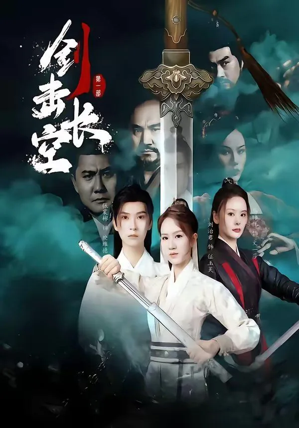 剑击长空什么意思