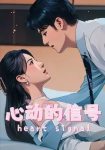 心动的信号4免费观看完整版最新