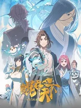 鲲吞天下下拉