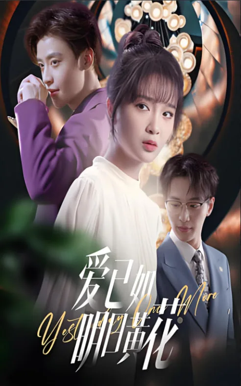 爱已如明日黄花