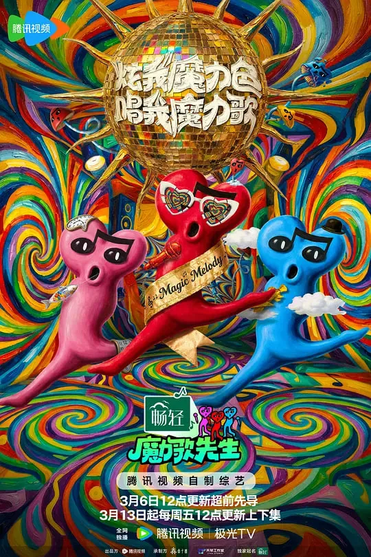 魔力歌先生全部艺人