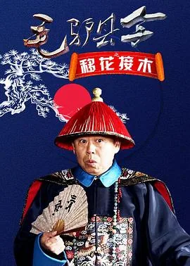毛驴县令之移花接木的主人公