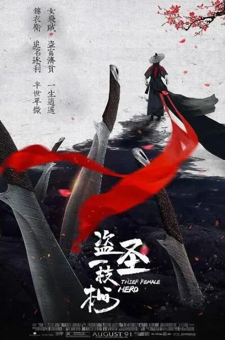 盗圣一枝梅在线观看