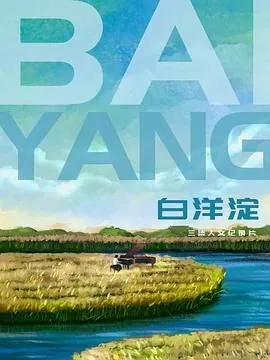 白洋淀威力有多大
