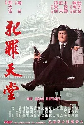 知法犯法演员表全部名单