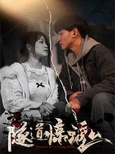 隧道惊魂在线看