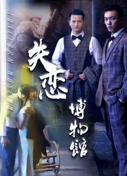 失恋博物馆心酸语录