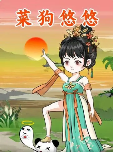 菜狗悠悠全集51集在线观看