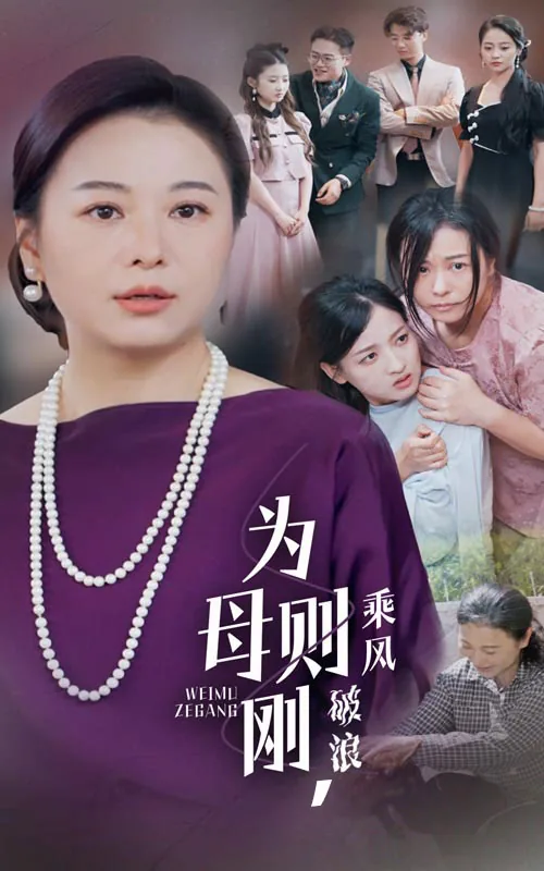 为母则刚乘风破浪短剧完整版