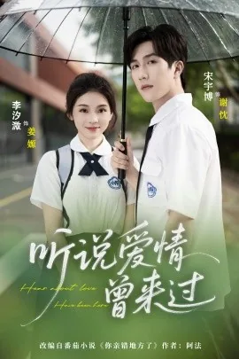 听说爱情曾来过后续剧情