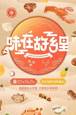 味道里的故乡