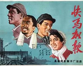 快马加鞭好运连连什么意思
