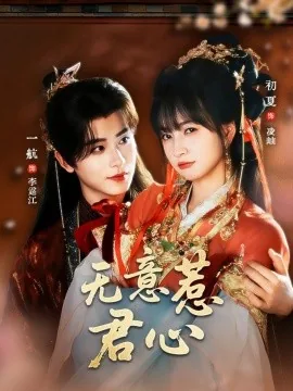 无意惹君心短剧上映日期