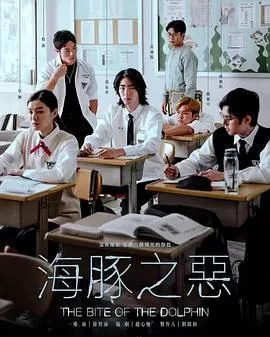 海豚之恶预告片